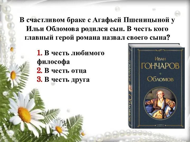 В счастливом браке с Агафьей Пшеницыной у Ильи Обломова родился сын. В