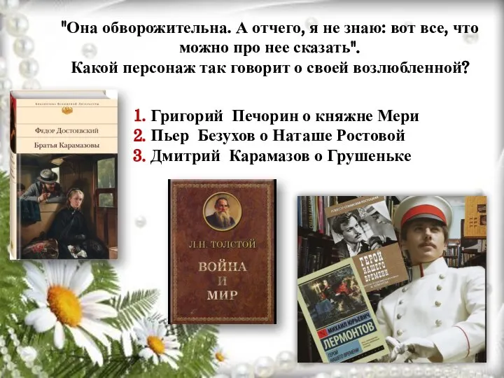 "Она обворожительна. А отчего, я не знаю: вот все, что можно про