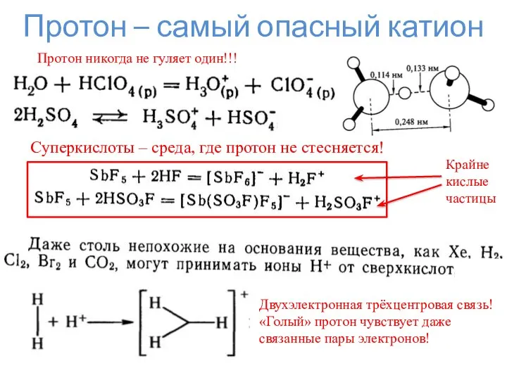 Протон – самый опасный катион Протон никогда не гуляет один!!! Суперкислоты –