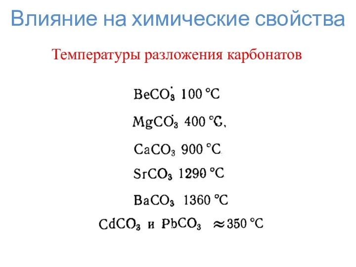 Влияние на химические свойства Температуры разложения карбонатов