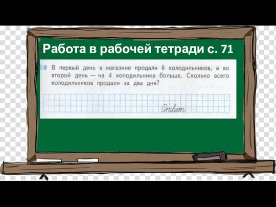 Работа в рабочей тетради с. 71