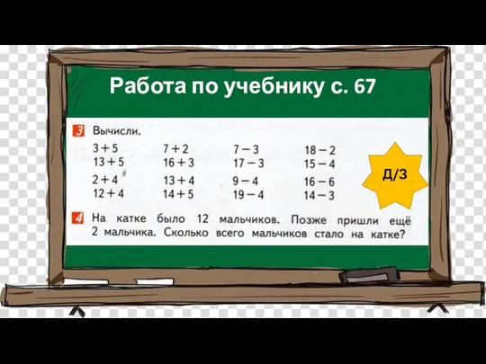 Работа по учебнику с. 67 Д/З