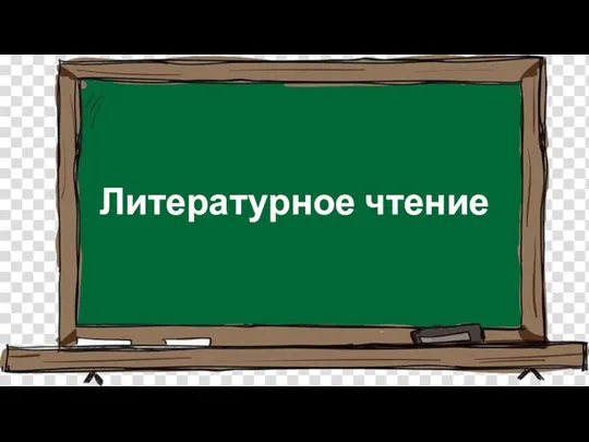 Литературное чтение