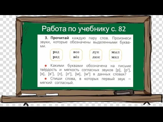 Работа по учебнику с. 82