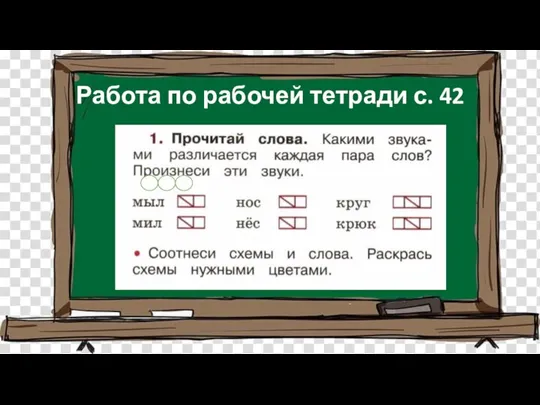 Работа по рабочей тетради с. 42