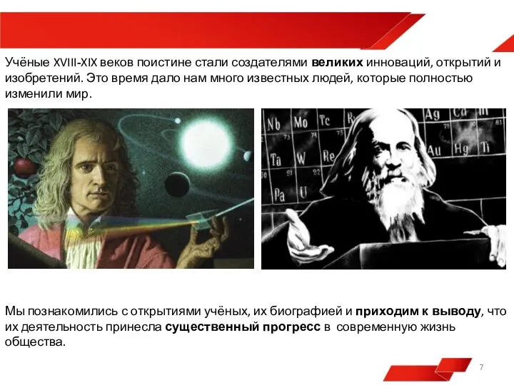 Учёные XVIII-XIX веков поистине стали создателями великих инноваций, открытий и изобретений. Это