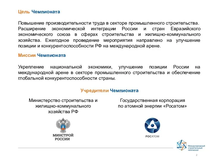 Миссия Чемпионата Укрепление национальной экономики, улучшение позиции России на международной арене в