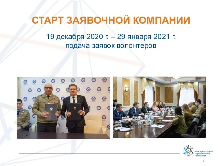 СТАРТ ЗАЯВОЧНОЙ КОМПАНИИ 19 декабря 2020 г. – 29 января 2021 г. подача заявок волонтеров