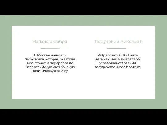 Начало октября В Москве началась забастовка, которая охватила всю страну и переросла