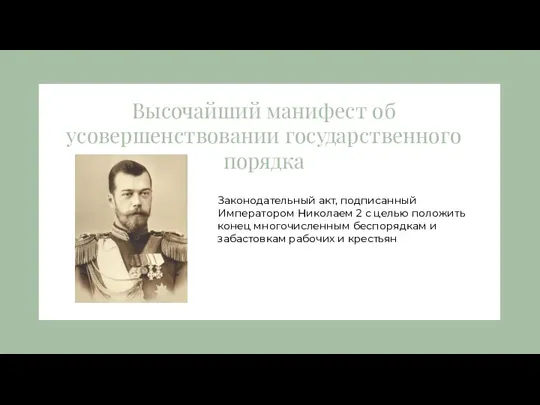 Высочайший манифест об усовершенствовании государственного порядка Законодательный акт, подписанный Императором Николаем 2