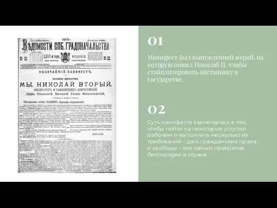 Манифест был вынужденной мерой, на которую пошел Николай II, чтобы стабилизировать обстановку