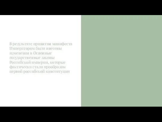 В результате принятия манифеста Императором были внесены изменения в Основные государственные законы