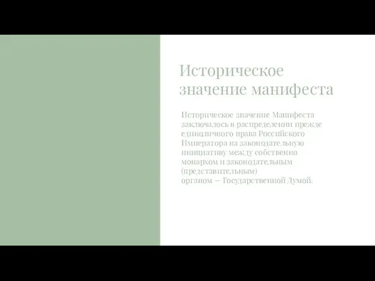 Историческое значение Манифеста заключалось в распределении прежде единоличного права Российского Императора на