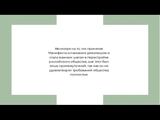 Несмотря на то, что принятие Манифеста остановило революцию и стало важным шагом