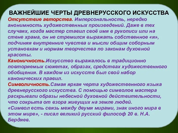 ВАЖНЕЙШИЕ ЧЕРТЫ ДРЕВНЕРУССКОГО ИСКУССТВА Отсутствие авторства. Имперсональность, нередко анонимность художественных произведений. Даже