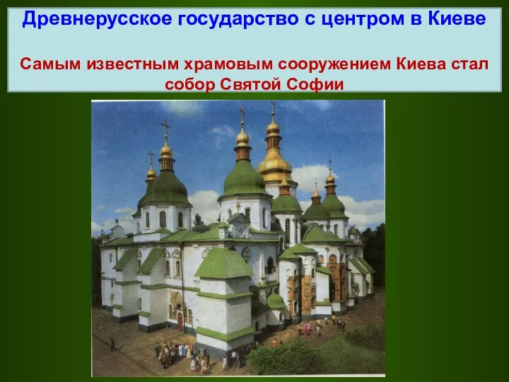 Древнерусское государство с центром в Киеве Самым известным храмовым сооружением Киева стал собор Святой Софии