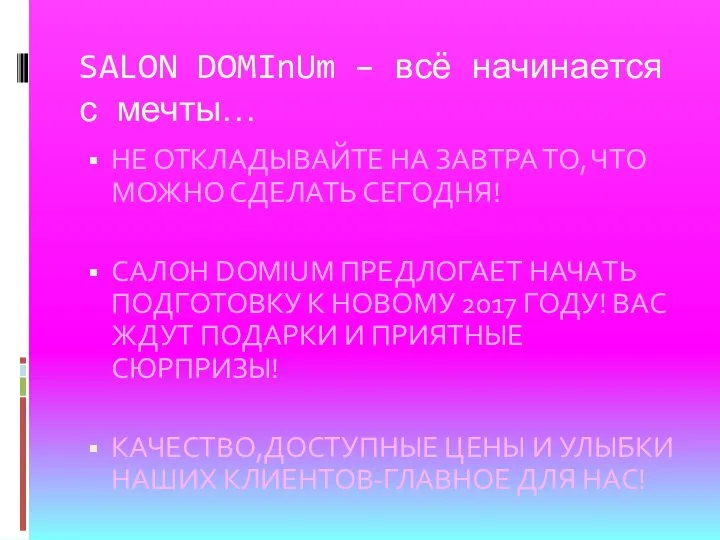 SALON DOMInUm – всё начинается с мечты… НЕ ОТКЛАДЫВАЙТЕ НА ЗАВТРА ТО,