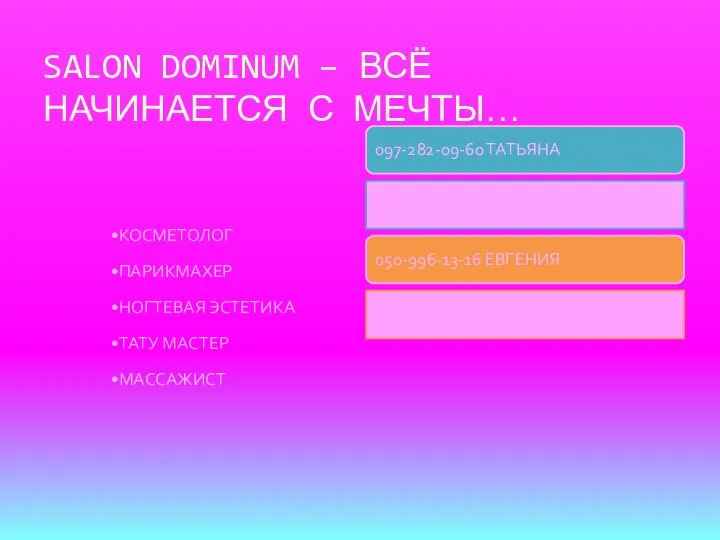 SALON DOMINUM – ВСЁ НАЧИНАЕТСЯ С МЕЧТЫ… КОСМЕТОЛОГ ПАРИКМАХЕР НОГТЕВАЯ ЭСТЕТИКА ТАТУ