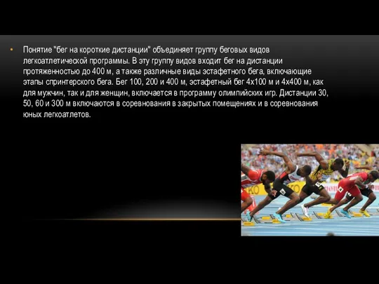 Понятие "бег на короткие дистанции" объединяет группу беговых видов легкоатлетической программы. В