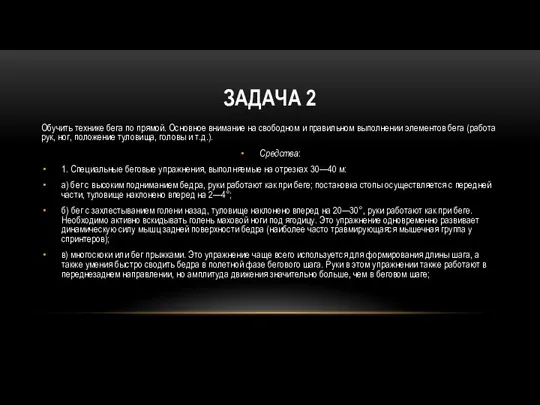 ЗАДАЧА 2 Обучить технике бега по прямой. Основное внимание на свободном и