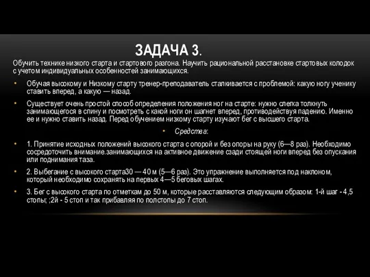 ЗАДАЧА 3. Обучить технике низкого старта и стартового разгона. Научить рациональной расстановке