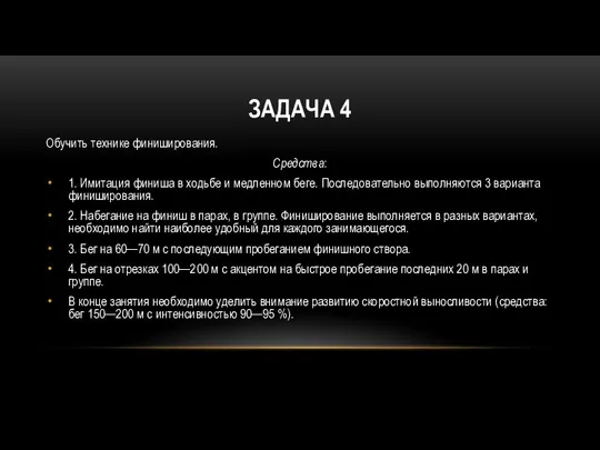 ЗАДАЧА 4 Обучить технике финиширования. Средства: 1. Имитация финиша в ходьбе и