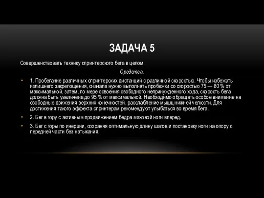 ЗАДАЧА 5 Совершенствовать технику спринтерского бега в целом. Средства. 1. Пробегание различных