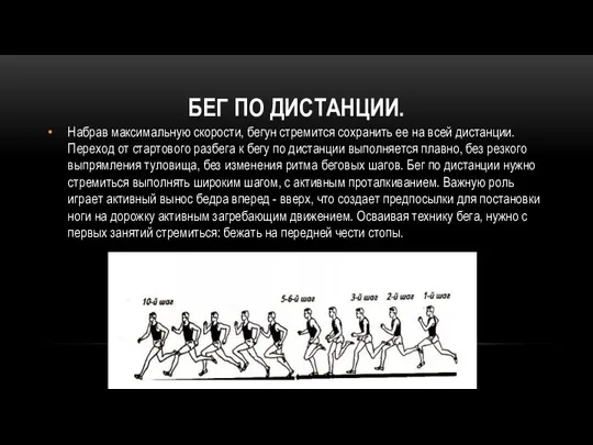 БЕГ ПО ДИСТАНЦИИ. Набрав максимальную скорости, бегун стремится сохранить ее на всей