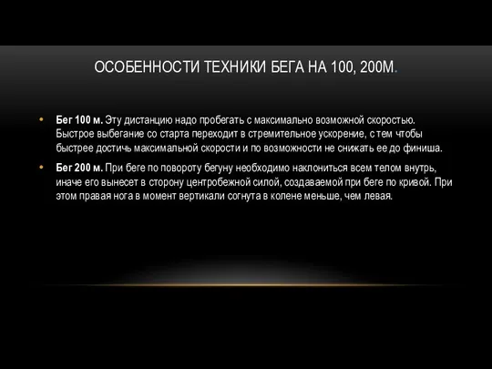 ОСОБЕННОСТИ ТЕХНИКИ БЕГА НА 100, 200М. Бег 100 м. Эту дистанцию надо