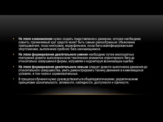 На этапе ознакомления нужно создать представление о движении, которое необходимо освоить; применяемый