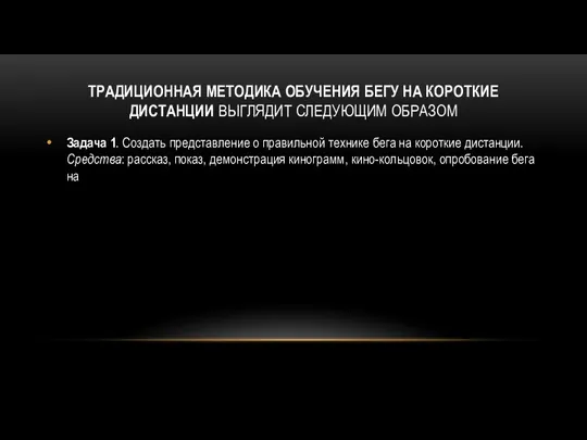 ТРАДИЦИОННАЯ МЕТОДИКА ОБУЧЕНИЯ БЕГУ НА КОРОТКИЕ ДИСТАНЦИИ ВЫГЛЯДИТ СЛЕДУЮЩИМ ОБРАЗОМ Задача 1.