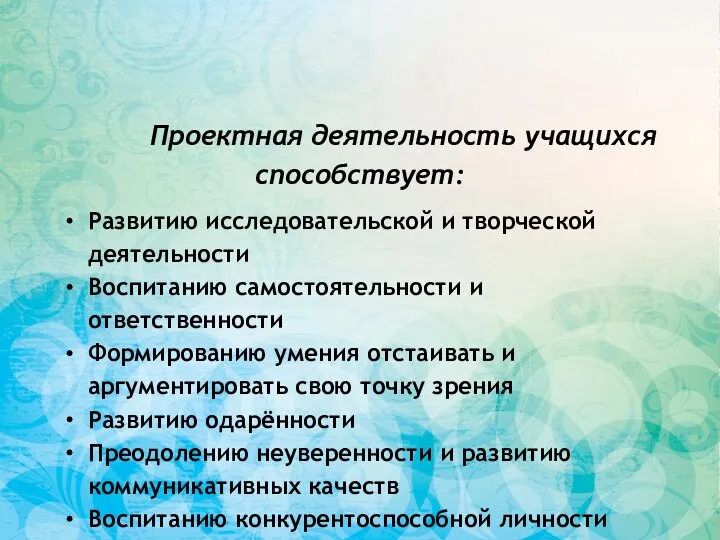 Проектная деятельность учащихся способствует: Развитию исследовательской и творческой деятельности Воспитанию самостоятельности и