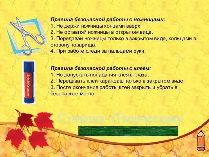 Правила безопасной работы с ножницами: 1. Не держи ножницы концами вверх. 2.