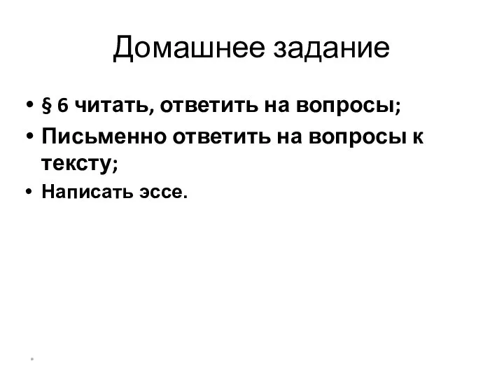 Домашнее задание § 6 читать, ответить на вопросы; Письменно ответить на вопросы