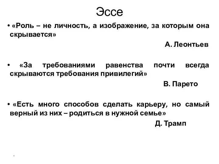 Эссе «Роль – не личность, а изображение, за которым она скрывается» А.