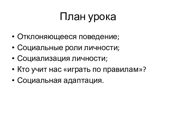 План урока Отклоняющееся поведение; Социальные роли личности; Социализация личности; Кто учит нас