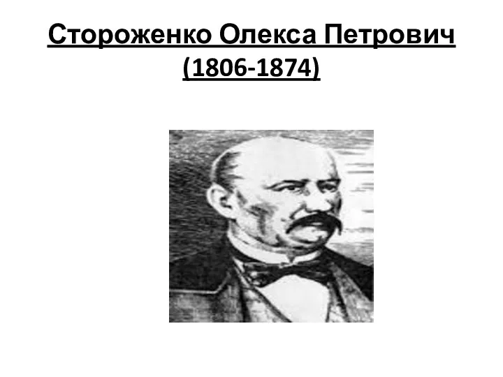Стороженко Олекса Петрович (1806-1874)
