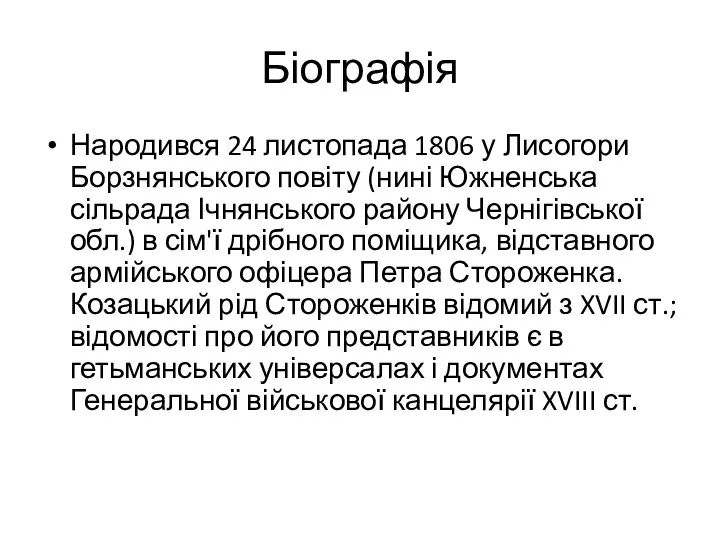 Біографія Народився 24 листопада 1806 у Лисогори Борзнянського повіту (нині Южненська сільрада