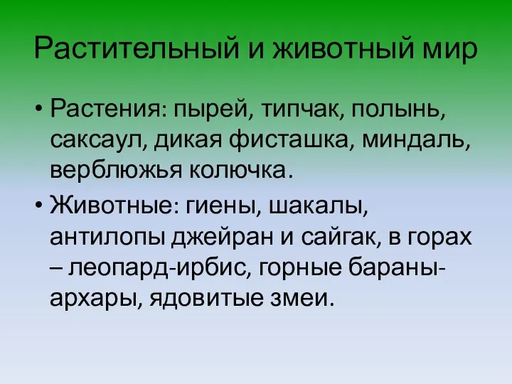 Растительный и животный мир Растения: пырей, типчак, полынь, саксаул, дикая фисташка, миндаль,