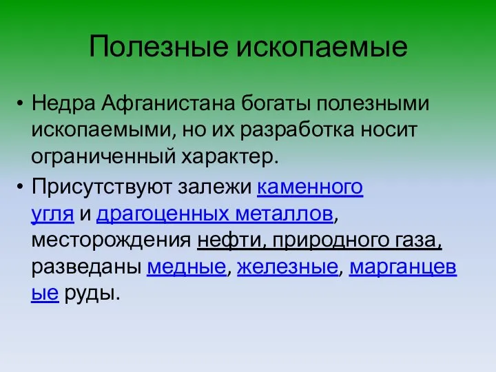 Полезные ископаемые Недра Афганистана богаты полезными ископаемыми, но их разработка носит ограниченный