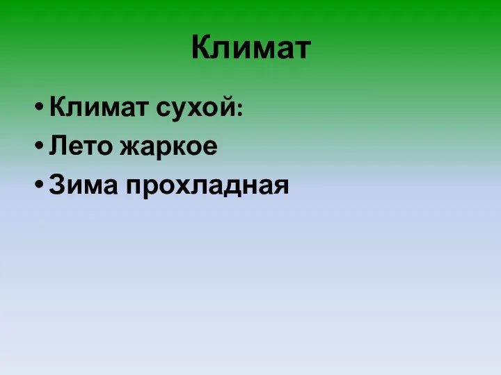 Климат Климат сухой: Лето жаркое Зима прохладная