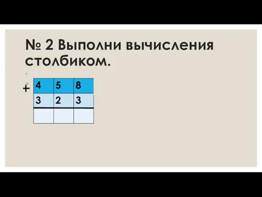 № 2 Выполни вычисления столбиком.