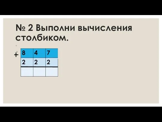 № 2 Выполни вычисления столбиком.