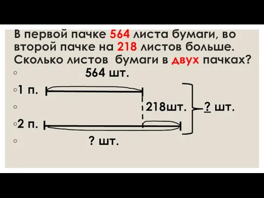 В первой пачке 564 листа бумаги, во второй пачке на 218 листов