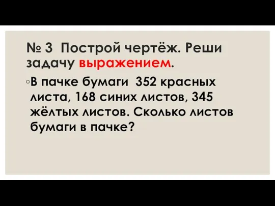 № 3 Построй чертёж. Реши задачу выражением. В пачке бумаги 352 красных