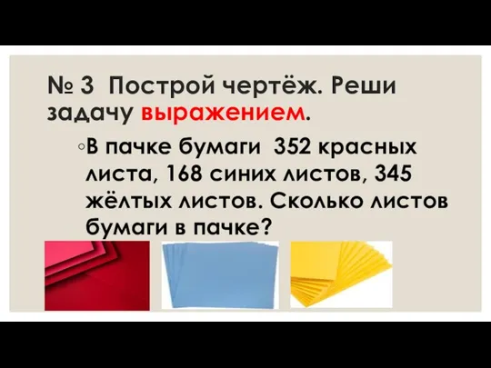 № 3 Построй чертёж. Реши задачу выражением. В пачке бумаги 352 красных