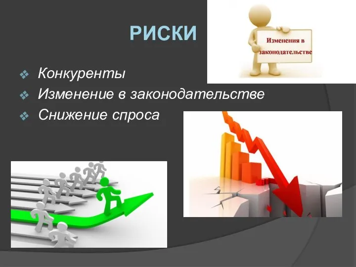 РИСКИ Конкуренты Изменение в законодательстве Снижение спроса