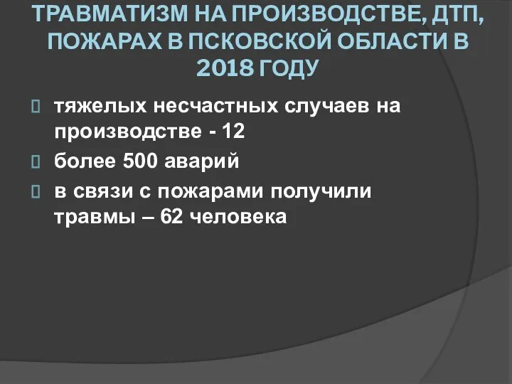 ТРАВМАТИЗМ НА ПРОИЗВОДСТВЕ, ДТП, ПОЖАРАХ В ПСКОВСКОЙ ОБЛАСТИ В 2018 ГОДУ тяжелых