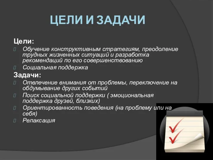 ЦЕЛИ И ЗАДАЧИ Цели: Обучение конструктивным стратегиям, преодоление трудных жизненных ситуаций и