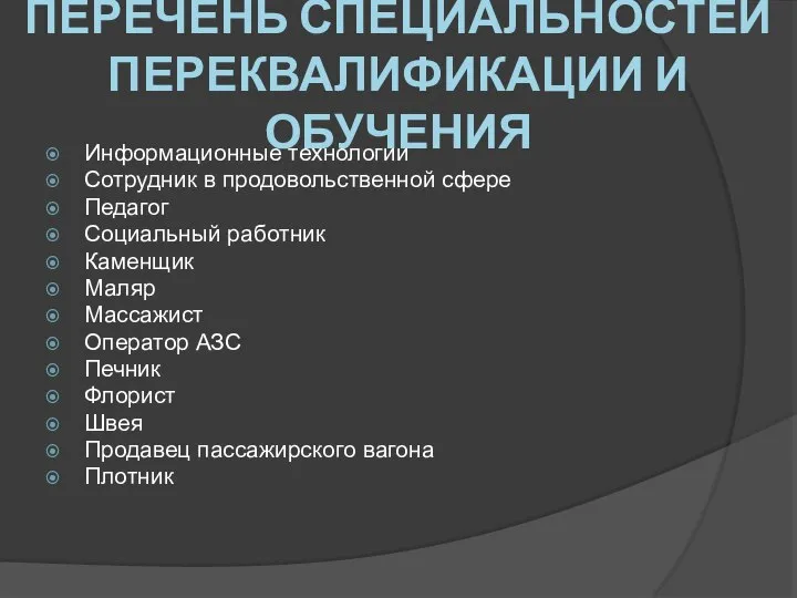 ПЕРЕЧЕНЬ СПЕЦИАЛЬНОСТЕЙ ПЕРЕКВАЛИФИКАЦИИ И ОБУЧЕНИЯ Информационные технологии Сотрудник в продовольственной сфере Педагог